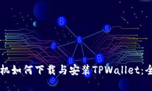 苹果手机如何下载与安装TPWallet：全面指南