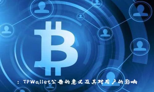 : TPWallet公告的意义及其对用户的影响