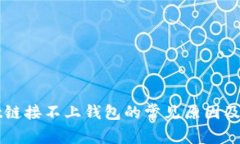 TPWallet链接不上钱包的常见原因及解决办法