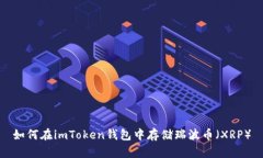 如何在imToken钱包中存储瑞波币（XRP）