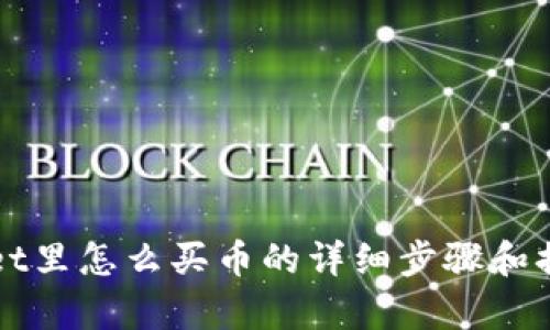 TPWallet里怎么买币的详细步骤和换算指南