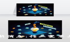 地产区块链最新消息：行业变革与未来趋势解析