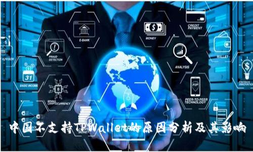 中国不支持TPWallet的原因分析及其影响