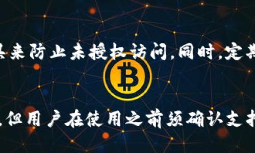 钱包助记词是否通用？

钱包, 助记词, 数字货币, 加密钱包, 区块链/guanjianci

引言
在数字货币和区块链技术的快速发展中，安全性与私密性成为用户重要的关注点。钱包助记词（也称为种子短语）是保障用户资产安全的一个重要组成部分。本文将详细探讨钱包助记词的性质、功能以及其是否通用的问题。

什么是钱包助记词？
钱包助记词是一组随机生成的单词，通常是12到24个单词的组合。它们代表了您的私钥，并允许用户恢复或访问他们的加密货币钱包。助记词的设计初衷是为了方便用户记忆和输入，避免复杂的数字组合带来的困扰。

钱包助记词的工作原理
在创建一个加密货币钱包时，系统会生成一组随机的助记词，这些助记词会通过特定的算法（如BIP39标准）与私钥生成关联。用户只需记住这组单词即可在需要时恢复钱包，而不需要记住复杂的私钥。助记词的使用增强了用户体验，使得加密货币更加接近普通用户。

钱包助记词的通用性
关于钱包助记词是否通用的问题，并没有一个明确的答案。这取决于多个因素，包括助记词的生成算法、支持的标准以及钱包软件的兼容性。大多数钱包遵循行业标准（如BIP32、BIP39、BIP44等），因此在使用这些标准的不同钱包之间，助记词通常是通用的。

例如，如果用户在一个支持BIP39标准的钱包中生成了助记词，那么在其他同样支持此标准的钱包中，这组助记词应该可以用来恢复相应的私钥。然而，需要注意的是，不同的钱包可能会对助记词的使用存在差异，确保生成和恢复过程的安全性。

钱包选择对助记词通用性的影响
选择钱包也会影响助记词的通用性。在选择加密钱包时，用户应该确保钱包遵循一致的行业标准，并且最好是选择一种广泛使用的、受信任的钱包。例如，硬件钱包、软件钱包以及桌面钱包等，它们可能使用相同的助记词生成算法。在这种情况下，助记词是通用的，但用户必须确认这些钱包是否能成功恢复相同的资产。

使用助记词时的注意事项
虽然钱包助记词的通用性为用户提供了便利，但其安全性也不容忽视。用户应当注意以下几点：：
ul
li安全保存：不要将助记词保存在在线环境中，例如电子邮件或云存储服务。最好是将其写在纸上，或使用安全的密码管理工具。/li
li备份多重：最好有多个备份存储在不同的位置，以防遗失或损坏。/li
li避免分享：助记词是访问您加密货币资产的关键，绝对不要与他人分享。/li
/ul

FAQ相关问题

1. 助记词能够用于恢复所有类型的加密资产吗？
助记词的恢复功能通常适用于在同一标准下生成的所有资产，但并不能保证它可以恢复所有类型的加密资产。例如，在某些情况下，某些加密资产可能不通过助记词归类或存储。这需要用户了解其资产所使用的具体区块链和钱包类型。

2. 如何选择一个可靠的钱包来存储助记词？
选择钱包时，用户应关注其开发者的声誉、钱包的安全性、用户社区的反馈以及实施的安全措施。推荐使用经过审查的硬件钱包或信誉良好的软件钱包，它们通常提供更强大的安全性和用户支持。对功能、易用性和助记词管理的考量同样重要。

3. 如果我遗失了助记词会发生什么？
丢失助记词将导致您无法访问与之关联的加密资产。没有助记词或私钥，您将无法恢复钱包及其内的所有加密货币。因此，务必妥善保管助记词，最好的办法是在安全的地方做好多个备份，并定期检查其安全状况。

4. 助记词的安全性怎么保障？
确保助记词的安全性通常包括物理和网络安全方面：物理安全可以通过将备份存放在安全的地方，诸如保险箱中来实现；网络安全可以通过使用加密工具来防止未授权访问。同时，定期更新密码和钱包应用的安全特性，使用两步验证等折中方案，可以进一步增强钱包的安全性。

结论
总的来说，钱包助记词是加密数字货币安全管理的重要工具。它们能让用户轻松生成、恢复和管理自己的钱包资产。虽然助记词在大多数情况下是通用的，但用户在使用之前须确认支持的标准以及选择的兼容钱包。同时，切记保持助记词的安全性，以防丢失或被窃取。通过了解这些基本知识，用户能够更自信地参与到加密货币的世界中。