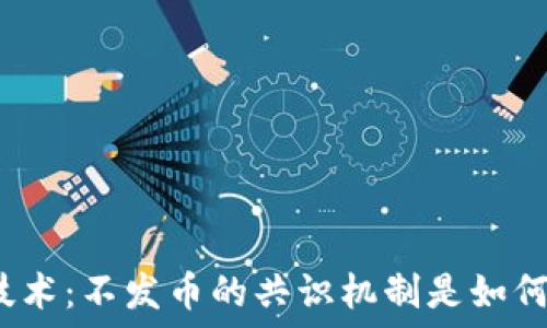   
区块链技术：不发币的共识机制是如何实现的？