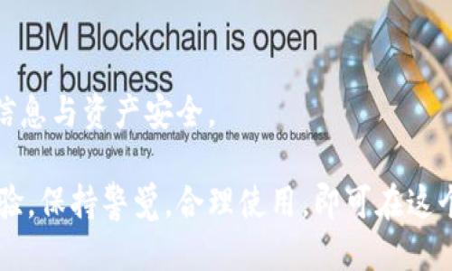 biao ti比特派钱包转以太坊/biao ti  
比特派钱包, 以太坊, 加密货币, 钱包转账, 数字资产/guanjianci  

在当今数字资产的浪潮中，加密货币的交易变得越来越普及。其中，以太坊作为一种重要的加密货币，其应用范围也逐渐扩大。比特派钱包作为一款广受欢迎的数字资产管理工具，提供了便捷的转账服务。本文将深入探讨如何通过比特派钱包转账以太坊，并对相关概念进行详细解析。

比特派钱包简述
比特派钱包是一款针对虚拟货币的智能钱包，支持多种加密货币的存储和管理。用户可以在比特派钱包中控制他们的私钥，并通过简单明了的界面来进行资产管理。比特派钱包的安全性较高，提供了多种安全功能，例如指纹识别、密码保护等。用户可以轻松计算资产收益，查看交易记录，进行转账和兑换等操作。

以太坊概述
以太坊是一种开放式区块链平台，允许用户创建和部署智能合约及去中心化应用（DApps）。它的原生加密货币为以太（ETH），用户可以通过以太坊网络进行点对点的交易和支付。以太坊不仅满足了基础的转账需求，其丰富的功能使得许多项目和应用都围绕其生态系统展开。

比特派钱包转以太坊的步骤
转账以太坊的过程相对简单，以下为通过比特派钱包进行以太坊转账的具体步骤：
ol
    li
        strong下载与安装比特派钱包：/strong
        首先，用户需要在应用商店中下载比特派钱包，并完成安装。安装完成后，用户需创建一个新钱包或导入已有的钱包。务必妥善保管助记词，以防止丢失。
    /li
    li
        strong充值以太坊：/strong
        在进行转账之前，用户需要确保比特派钱包中有足够的以太坊。可以通过交易所购买并转入比特派钱包，或者通过其他渠道接收以太坊。
    /li
    li
        strong进行转账：/strong
        在主界面，点击“转账”或“发送”选项。输入接收方的以太坊地址，然后填写转账金额。可以选择支付的网络手续费，手续费高低会影响转账的确认速度。
    /li
    li
        strong确认交易：/strong
        检查输入的地址和转账金额是否正确，确保没有错误后，点击确认按钮。此时，系统会提示交易正在进行，用户可以随时查看转账状态。
    /li
/ol

问题一：比特派钱包安全吗？
比特派钱包的安全性是用户在选择数字资产管理工具时的一个重要考虑因素。比特派钱包采用了多种安全措施，例如：
ul
    li
        strong私钥控制：/strong
        用户的私钥只保存在本地设备，钱包方无法获取，这样可以提高安全性。
    /li
    li
        strong安全密码设置：/strong
        用户在创建钱包时可以设置安全密码，有效保护钱包内容，防止他人非法访问。
    /li
    /li
    li
        strong指纹识别：/strong
        对于使用智能手机的用户，可以通过指纹进行快速登录，保障账户安全。
    /li
/ul
然而，尽管比特派钱包提供了高效的安全措施，用户仍需在使用过程中保持警惕，例如定期更新应用、避免在不安全的网络环境下进行交易等。同时，用户应定期备份钱包信息，以防数据丢失。

问题二：比特派钱包的转账限额是多少？
转账限额因不同的用户需求及钱包设置而异。在比特派钱包中，转账限额并非一成不变，但通常受到以下几个因素的影响：
ul
    li
        strong网络手续费：/strong
        用户在转账以太坊时需支付一定的网络手续费，这笔费用会影响用户的转账金额。
    /li
    li
        strong钱包设置：/strong
        用户在创建钱包时可以根据自身需求设置转账限额，一般用户使用体验较好的上限设置都倾向于安全和实用性。
    /li
/ul
用户可以在转账时进行相应的设置和调整，确保操作顺利进行。总之，合理的转账限额和策略可以保障用户的资产安全。

问题三：如果转账出现错误，如何处理？
转账错误可能发生在输入地址错误、金额填写不当等情况下。以下是处理转账错误的建议：
ul
    li
        strong核对信息：/strong
        转账前，最好再次核对接收地址和金额，确保准确无误。
    /li
    li
        strong确认交易情况：/strong
        如果发现错误，可以在比特派钱包中查看交易状态，若交易未被确认，可以尝试取消。
    /li
    /li
    li
        strong联系客服：/strong
        如有疑问，及时联系比特派钱包客服进行咨询，了解补救措施。
    /li
/ul
总而言之，类似的错误在转账过程中是很常见的，用户应保持冷静，按照以上步骤进行处理，减少损失。

问题四：如何选择适合自己的钱包？
选择合适的钱包至关重要，需考虑以下几点：
ul
    li
        strong安全性：/strong
        首先，钱包的安全性是首要考虑因素。选择有完善安全机制的钱包，确保其操作隐私和资产安全。
    /li
    li
        strong用户体验：/strong
        方便易用的界面设计以及良好的操作体验能让用户更轻松地进行资产管理。
    /li
    li
        strong支持币种：/strong
        在选择钱包时，确认其支持的币种种类。尤其是多种类型的数字资产，应选择支持更广泛的钱包。
    /li
    /li
    li
        strong社区口碑：/strong
        查看其他用户的评价及使用反馈，了解钱包的实际表现和安全问题。
    /li
/ul
通过综合考虑这些因素，用户可以为自己选择一个更合适，更安全的钱包。在重要财务决策前，务必做好充分的调查与准备，以保障自身的信息与资产安全。

总之，比特派钱包为转账以太坊提供了便捷的服务，并融合了多种安全措施，用户注意事项和相关问题的普及将更好地影响用户的使用体验。保持警觉，合理使用，即可在这个变幻莫测的数字资产世界中找到稳定和安全。