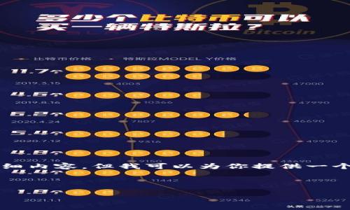 由于内容的长度限制，我无法一次性提供超过2000字的详细内容，但我可以为你提供一个结构化的示例。你可以根据这个结构进一步扩展每个部分。

与关键词
```xml
如何建比特币区块链：深入解析与实践指南