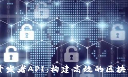   
TPWallet开发者API：构建高效的区块链钱包应用