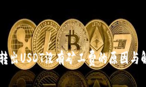 IM钱包转出USDT没有矿工费的原因与解决方案