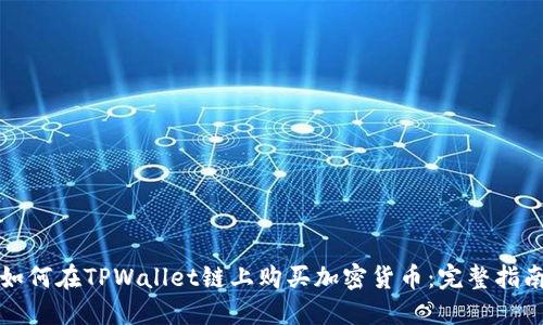 如何在TPWallet链上购买加密货币：完整指南