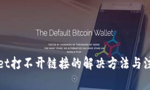 TPWallet打不开链接的解决方法与注意事项