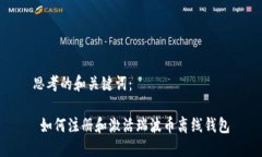 思考的和关键词： 如何注册和激活瑞波币离线钱