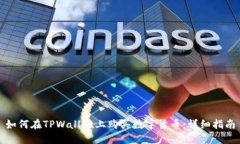 如何在TPWallet上购买数字货币：详细指南