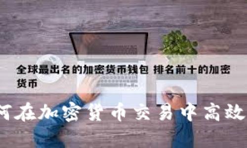 TPWallet的闪兑：如何在加密货币交易中高效快捷的进行资产转换
