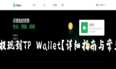 Hit币如何提现到TP Wallet？详细指南与常见问题解