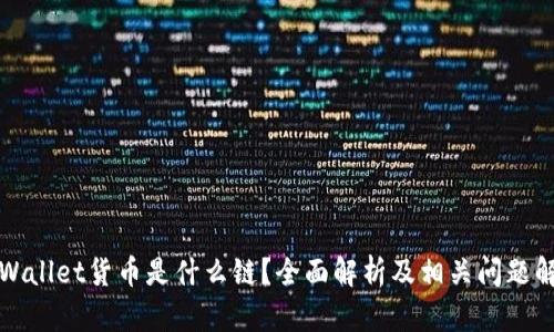 TPWallet货币是什么链？全面解析及相关问题解答