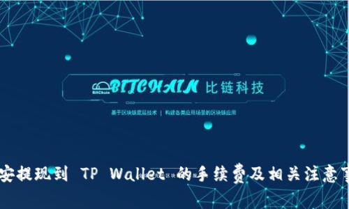 币安提现到 TP Wallet 的手续费及相关注意事项