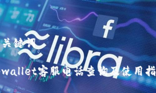 和关键词

tpwallet客服电话查询及使用指南